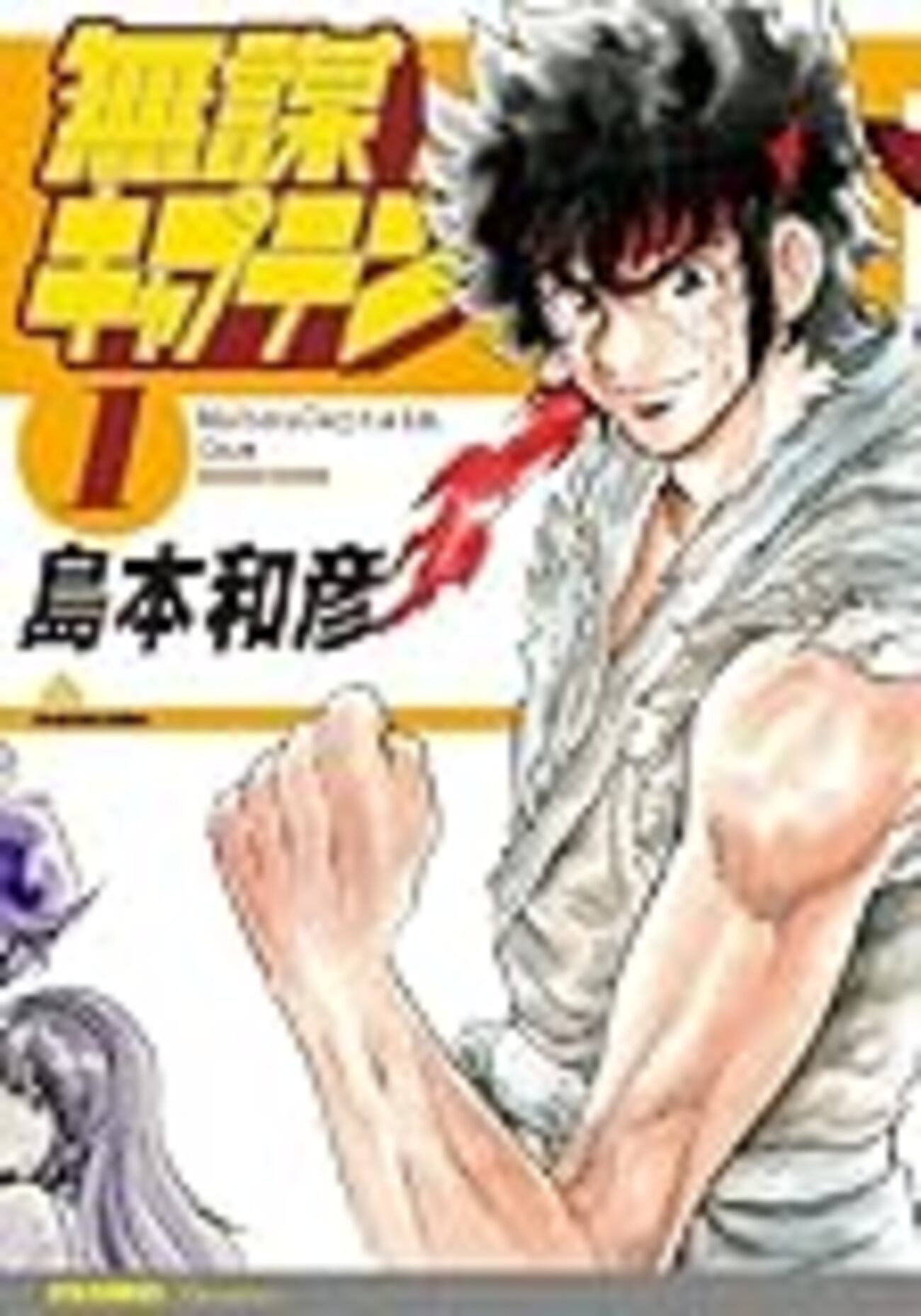 名は体を表す」を地で行く漫画〜島本和彦『無謀キャプテン』(1)(2