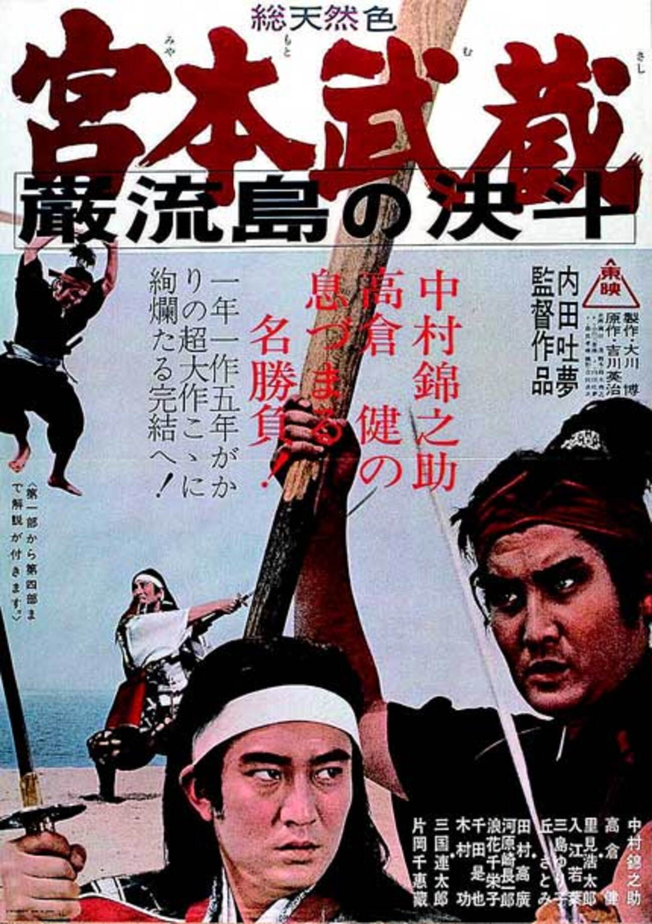 宮本武蔵 巌流島の決斗（1965） - 星屑シネマ