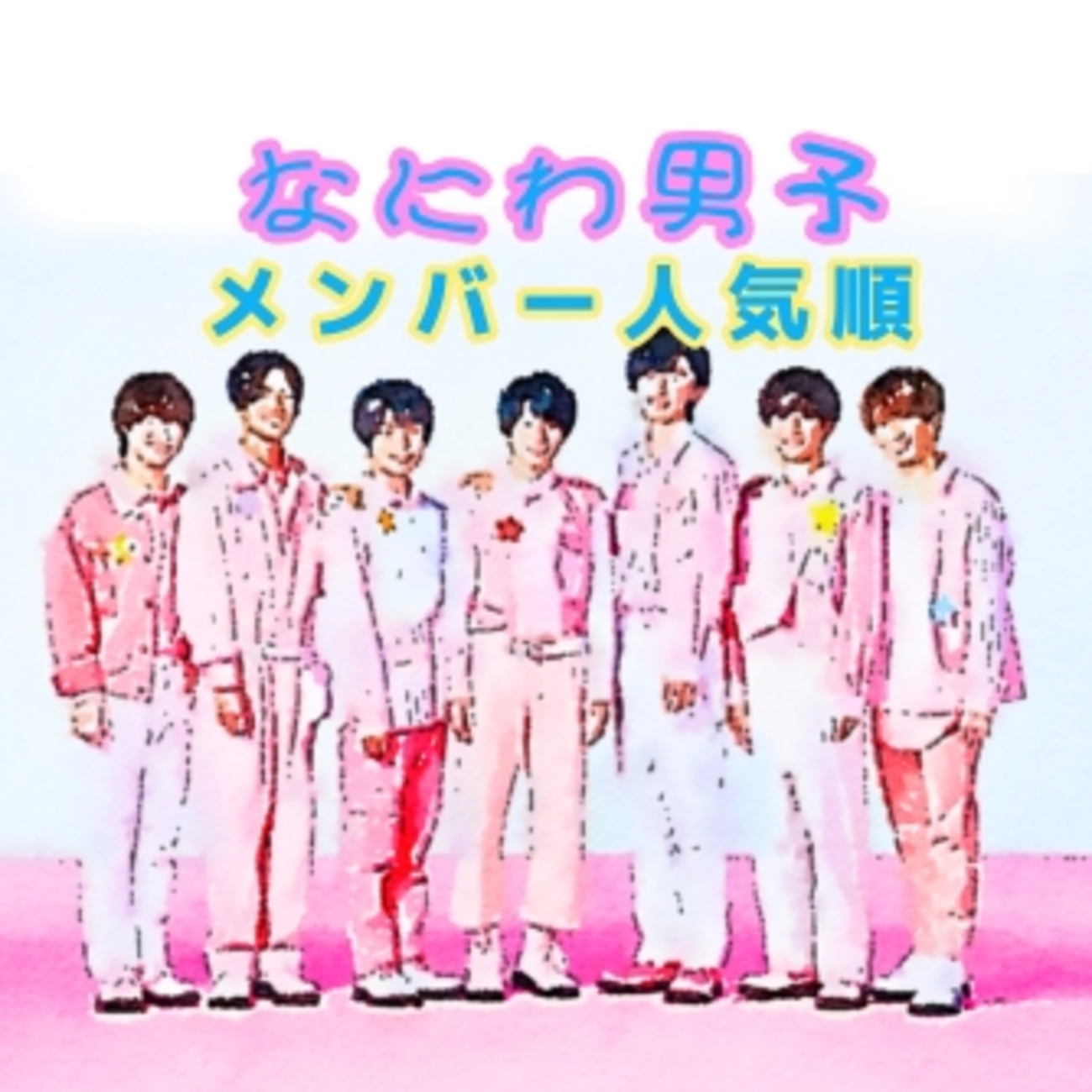 なにわ 男子 人気 順