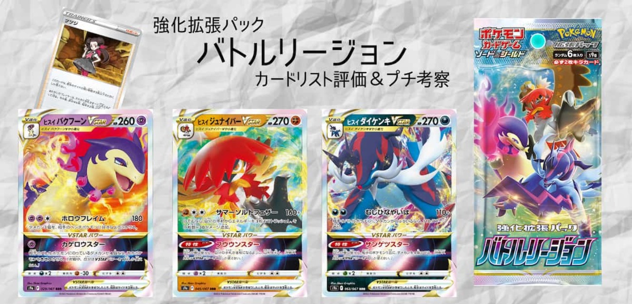 ポケカ】強化拡張パック「バトルリージョン」カードリストの評価