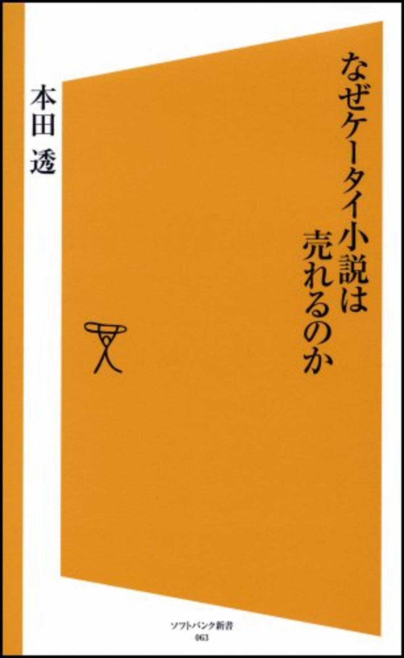 なぜケータイ小説は売れるのか - 琥珀色の戯言