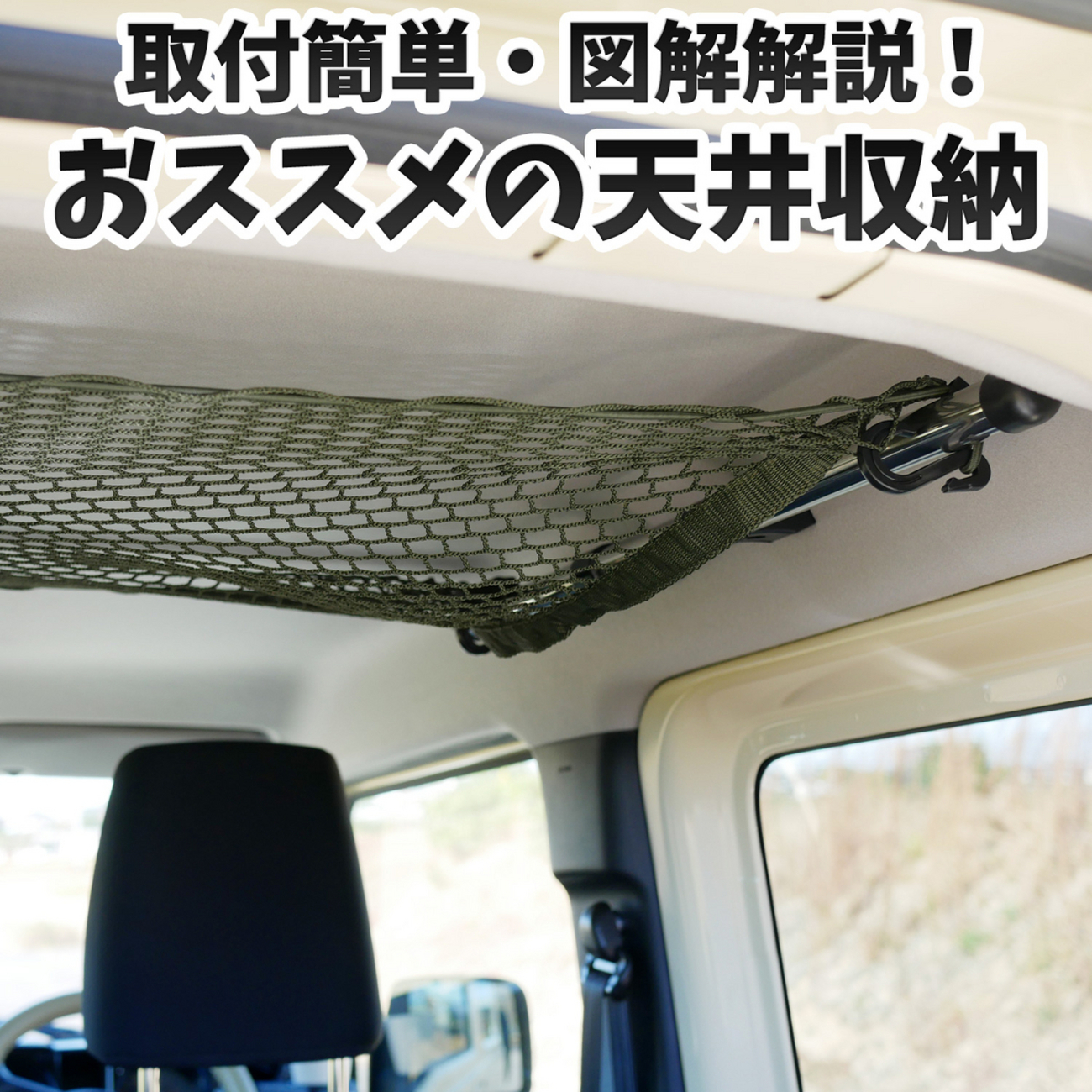 車内、天井収納の取付け方：おススメのラゲッジメッシュネット 