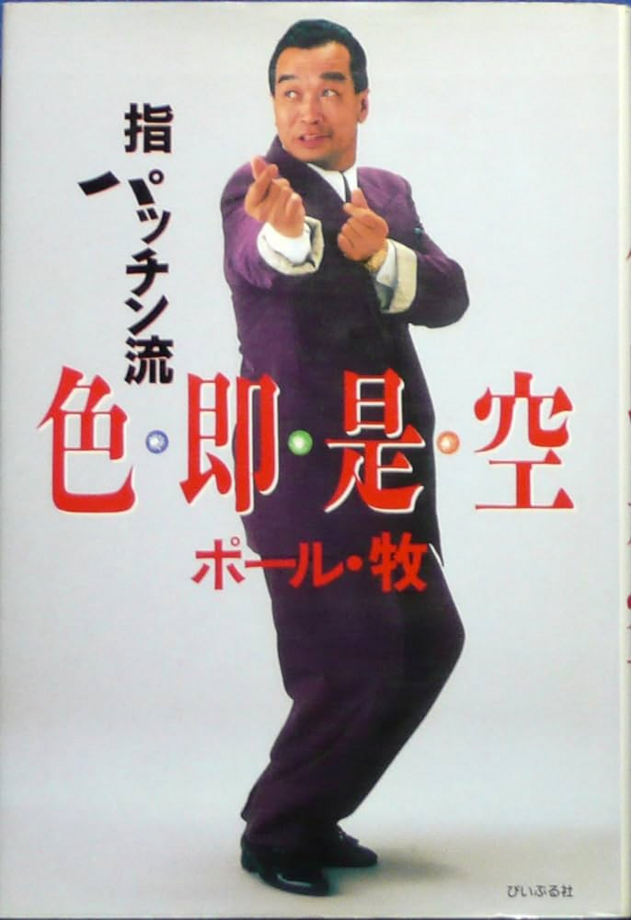 指 パッチン 芸人