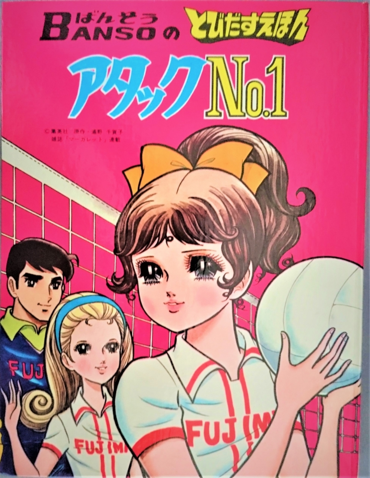 飛び出す絵本「アタック№1」Part.9 - pop-up-booksのブログ