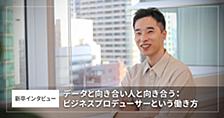 データと向き合い、人と向き合う：ビジネスプロデューサーという働き方