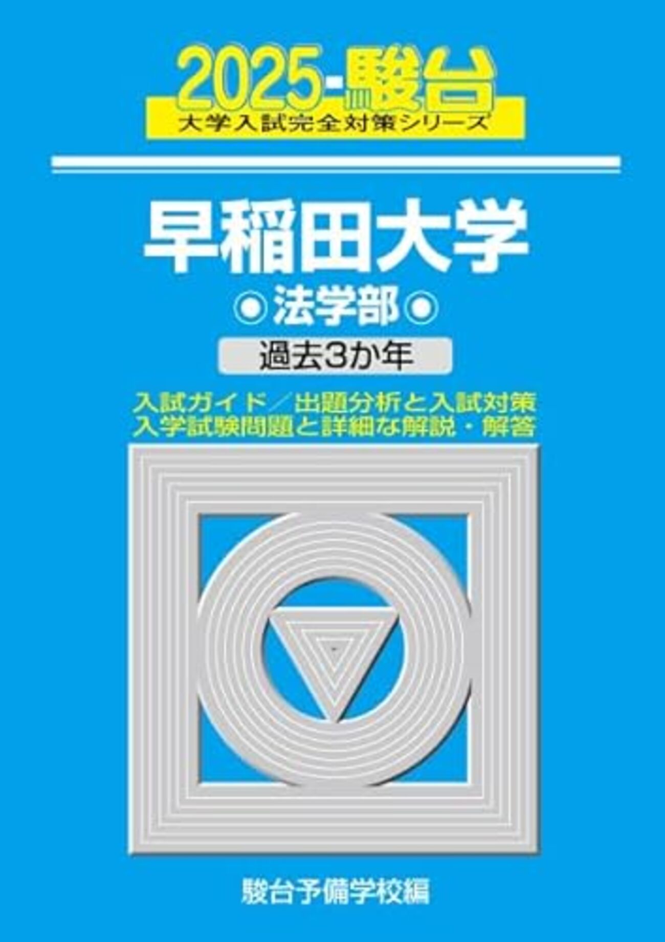 早稲田大学駿台青本2025年版発売中/2026年版は9月～10月順次発売予定 