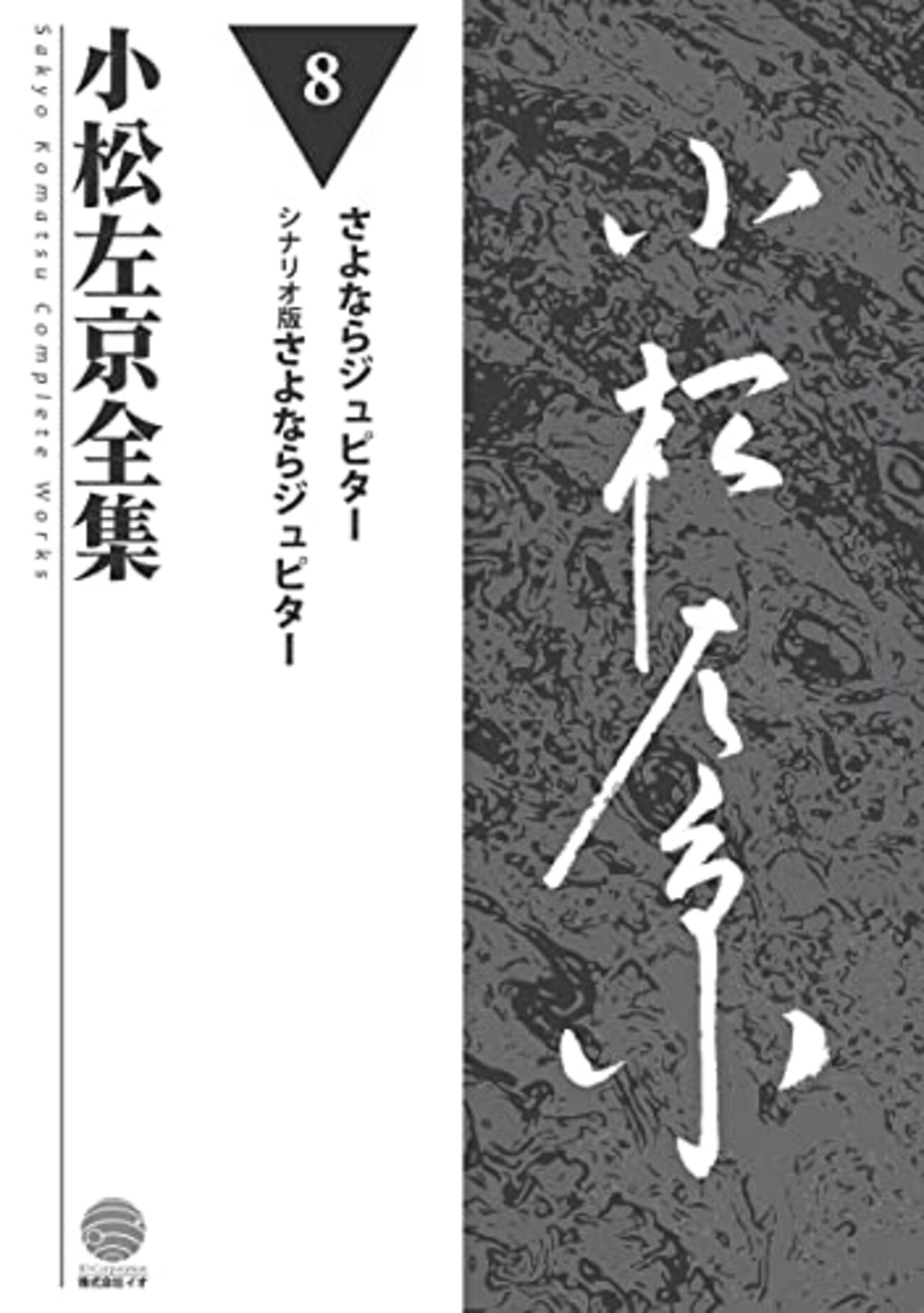 さよならジュピター（『小松左京全集完全版8』より） - Technically 