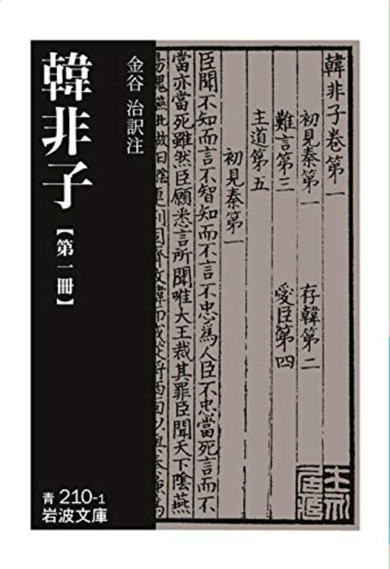韓非子(著者:韓非 2021年58冊目) #歴史 #韓非子 #名著 - zashii-1434