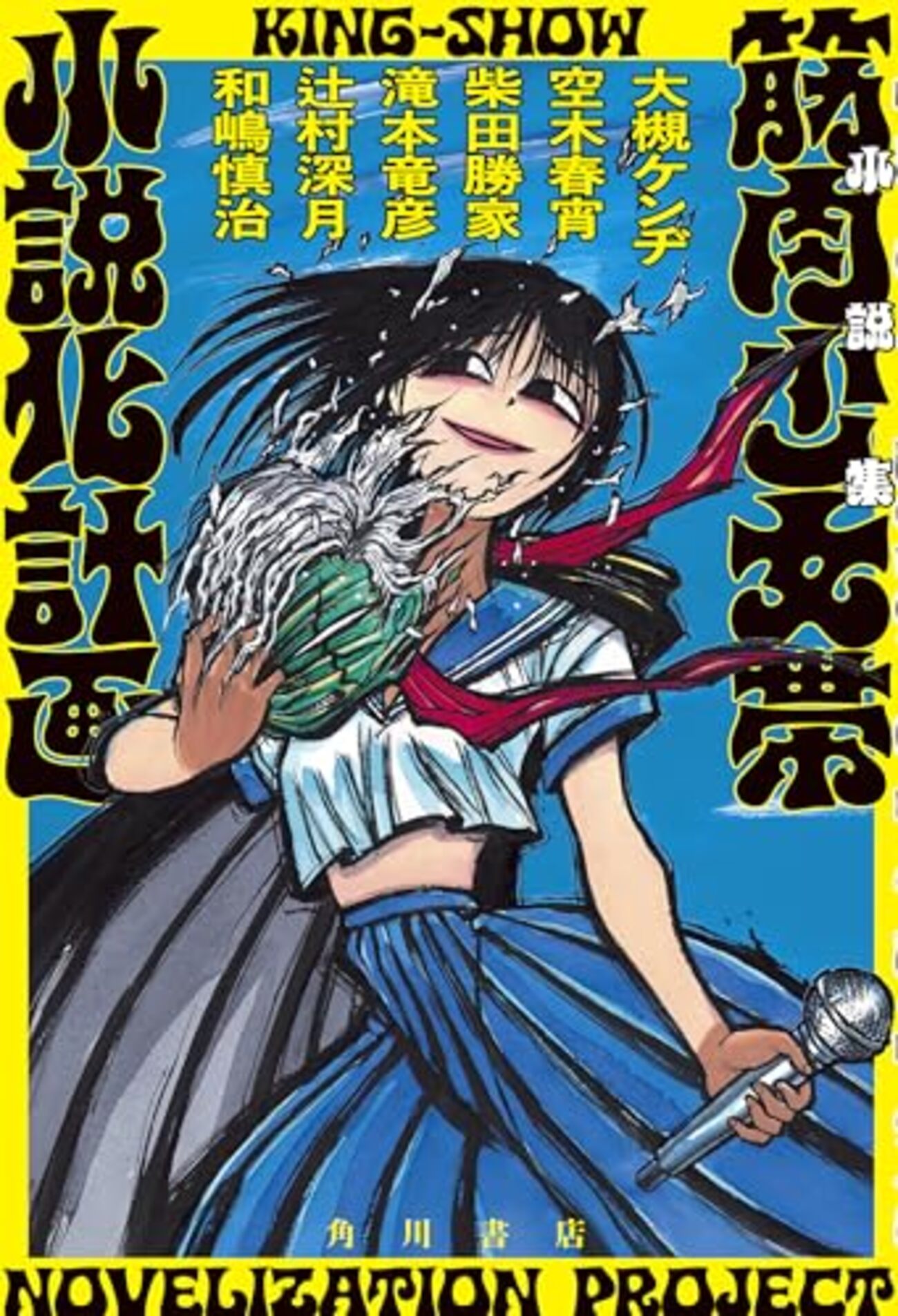 筋肉少女帯ポスター 買取】筋肉少女帯(大槻ケンヂ) ポスター 大槻ケンヂ 等