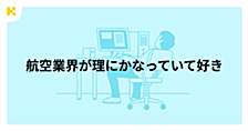 航空業界の「ミスを責めないシステム」が理にかなっていて好き、という話。