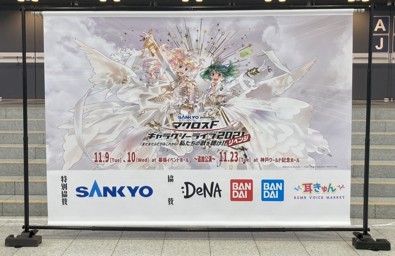 SANKYO presents マクロスF ギャラクシーライブ 2021［リベンジ 