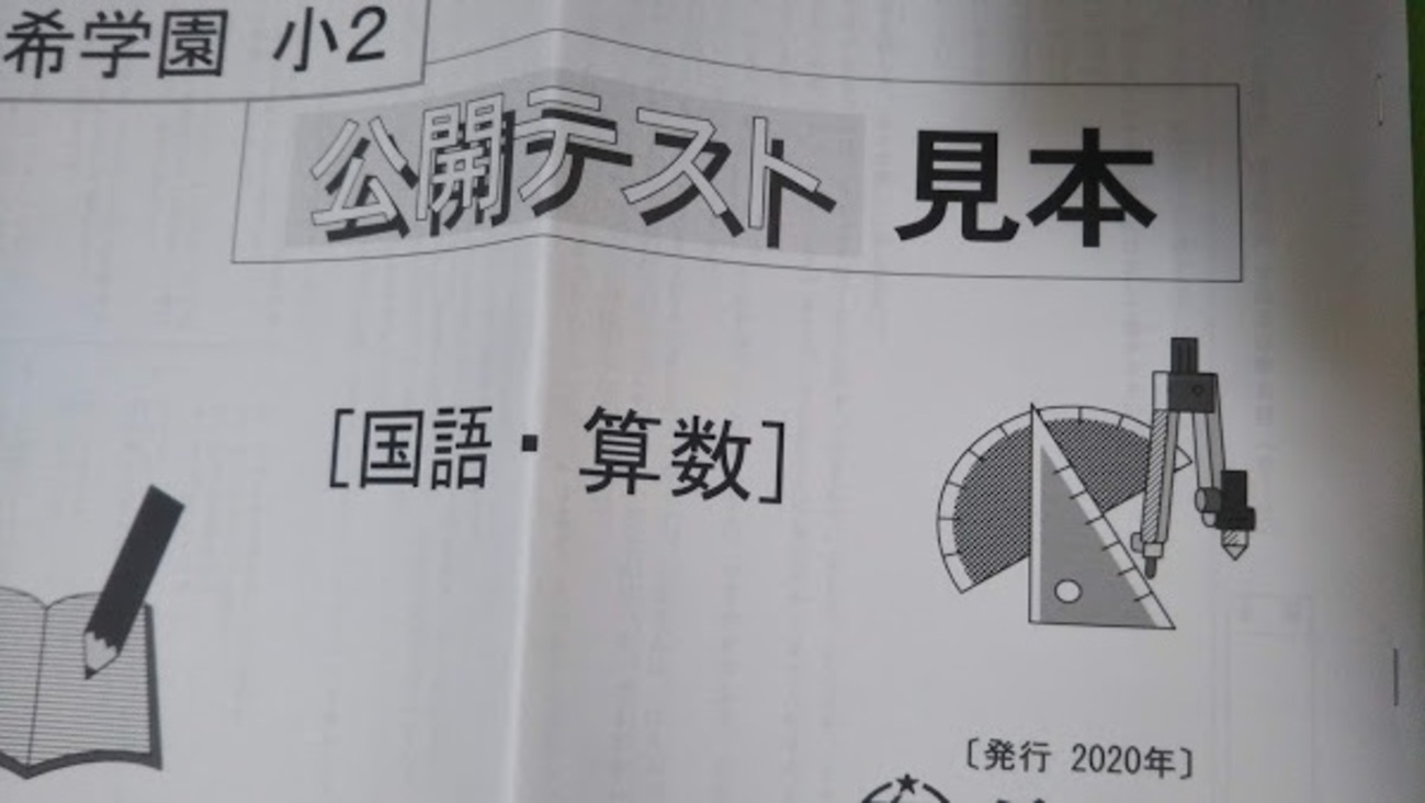 希学園の公開テスト～事前に過去問題と受験心得が送られてくる！低学年 