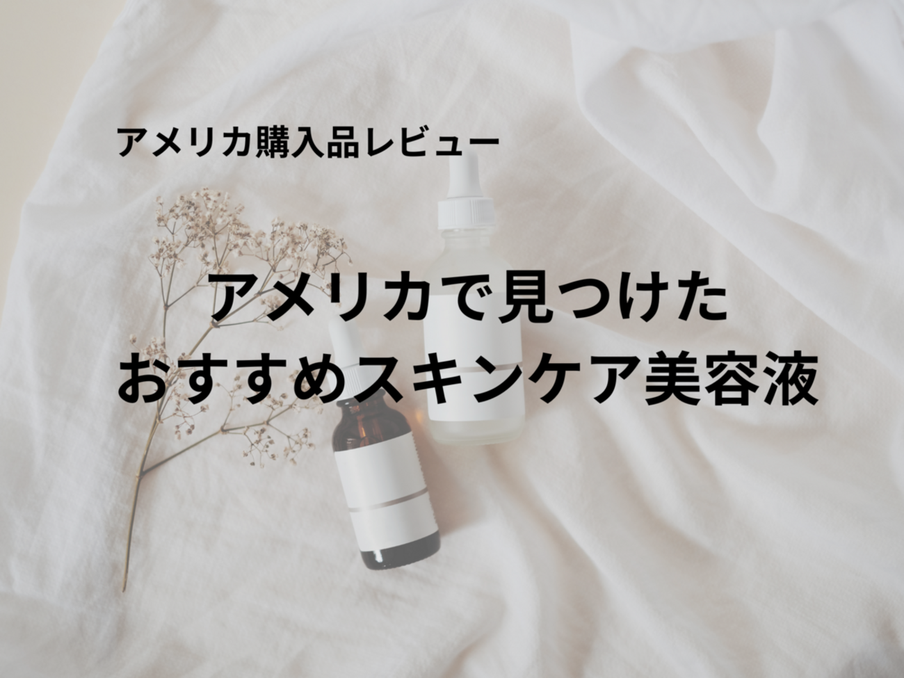 駐妻生活】アメリカで見つけたスキンケアセラム TRUSKIN - テキサスに  