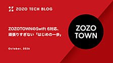 ZOZOTOWNのSwift 6対応、頑張りすぎない「はじめの一歩」