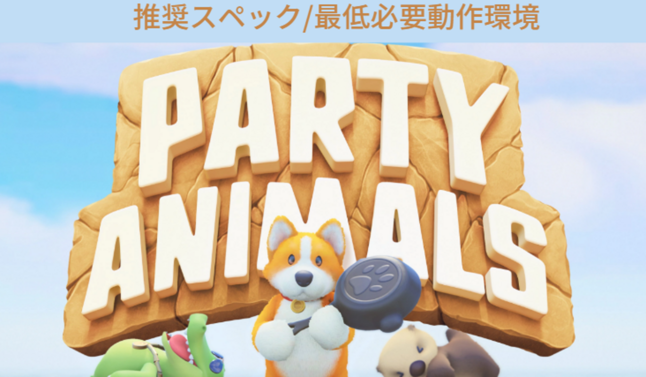 Party Animals】推奨スペック/必要動作環境【おすすめゲーミングPC 