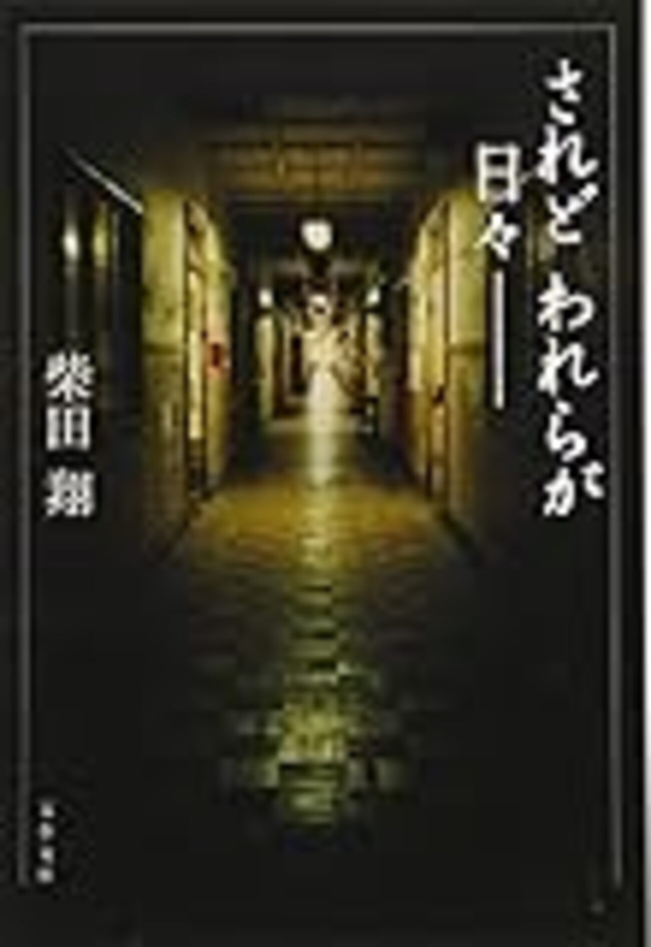 柴田翔「されど、われらが日々」 - 風の歌が聞こえますか