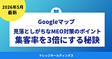 見落としがちなMEO対策のポイント！Googleマップで集客率を3倍にする秘訣【ダイジェスト版】