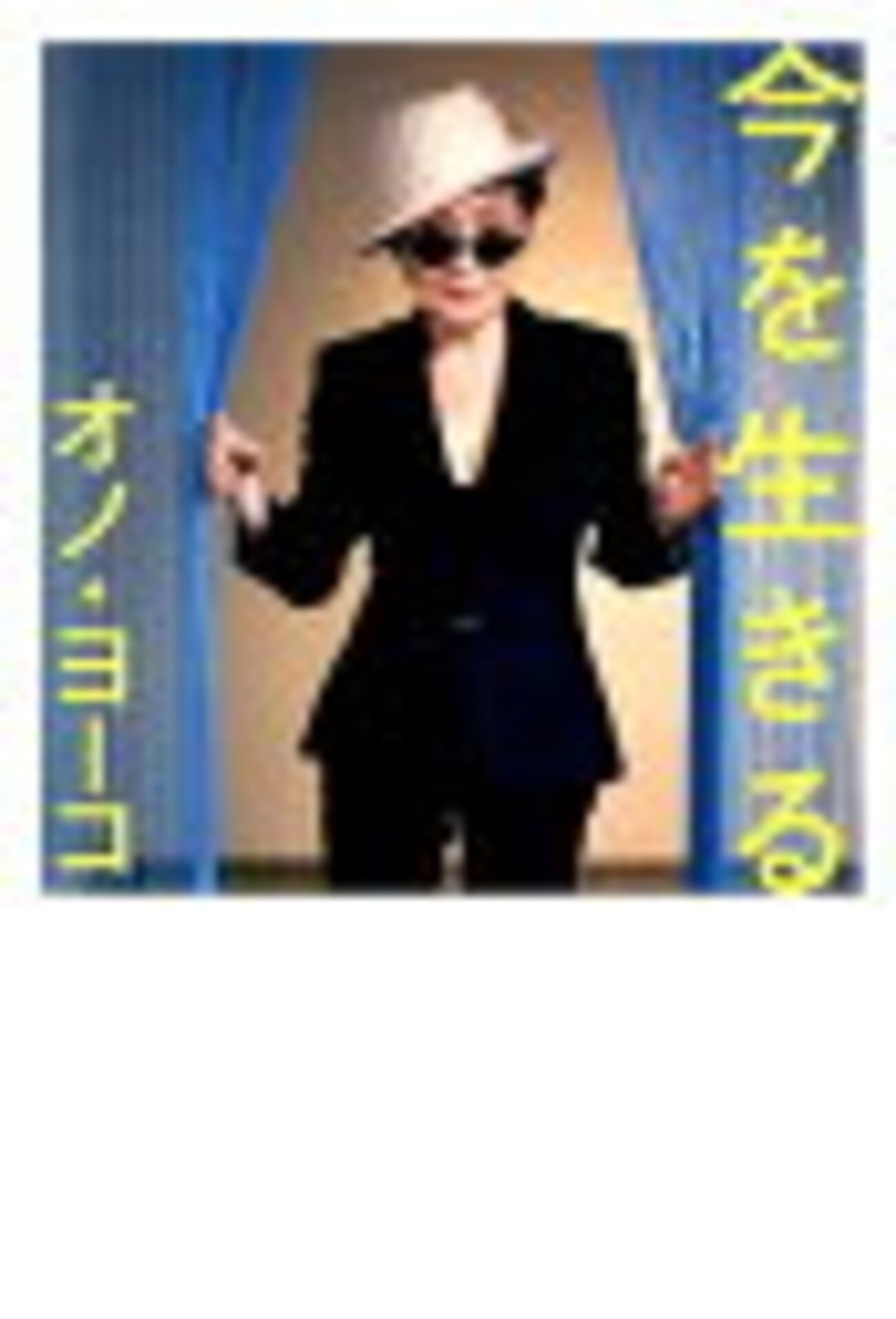 今を生きる』オノ・ヨーコ（集英社）を読むー「生きなさい」という 