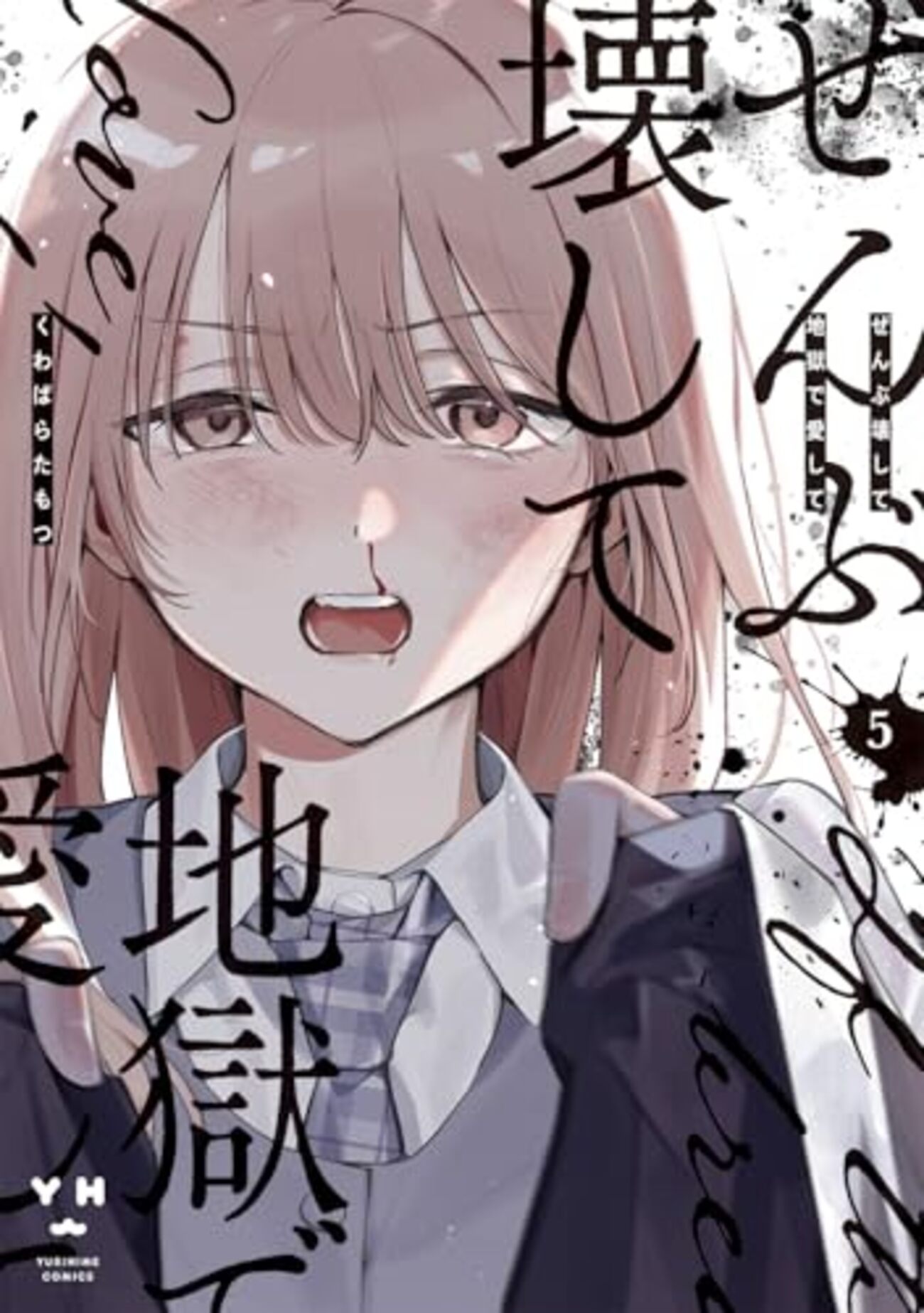 ぜんぶ壊して地獄で愛して｜5巻特典まとめ｜ストア一覧 - はだしのある 