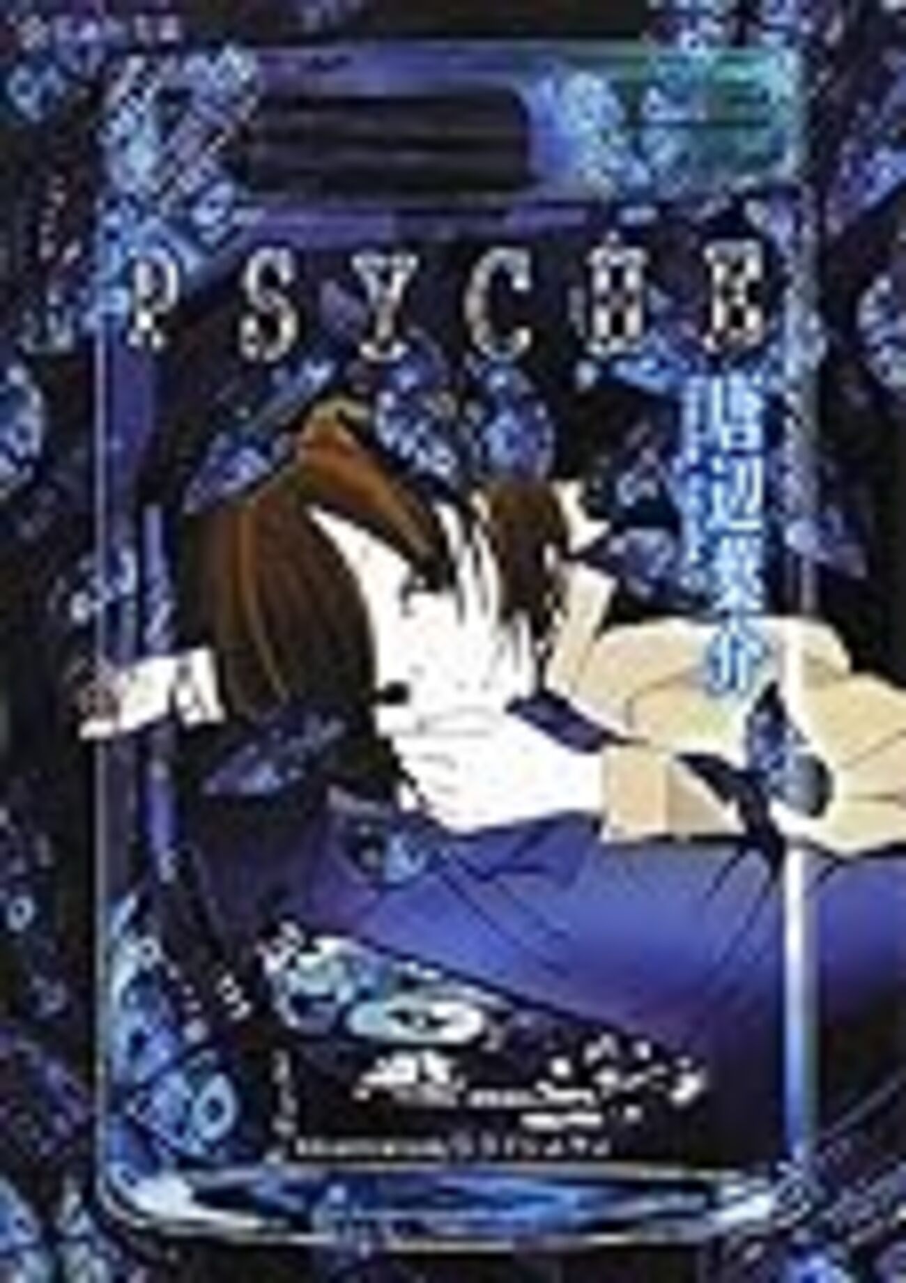 PSYCHE』（唐辺葉介／星海社文庫） - 三軒茶屋 別館