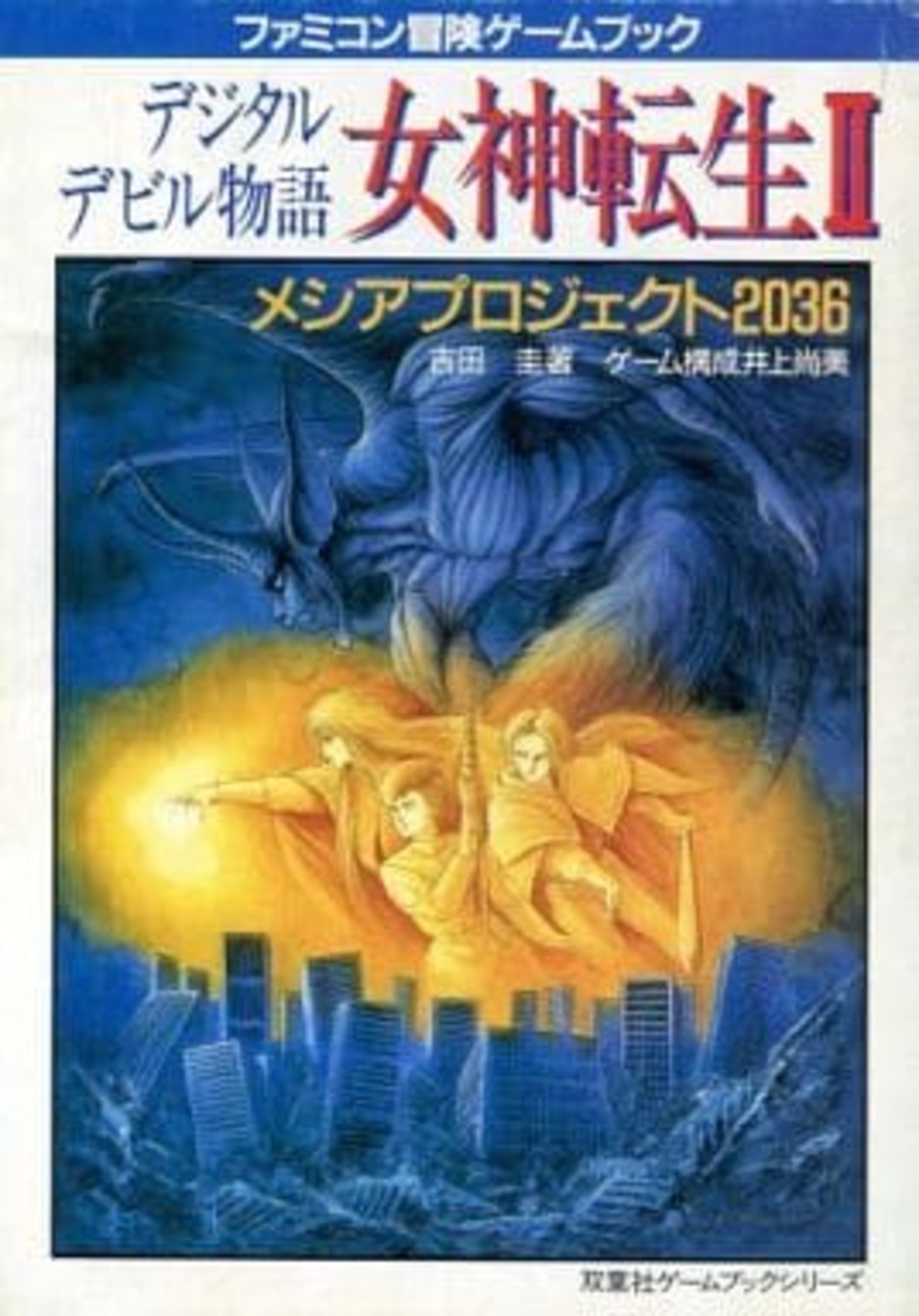 今ゲームブック デジタルデビル物語 女神転生 II メシアプロジェクト
