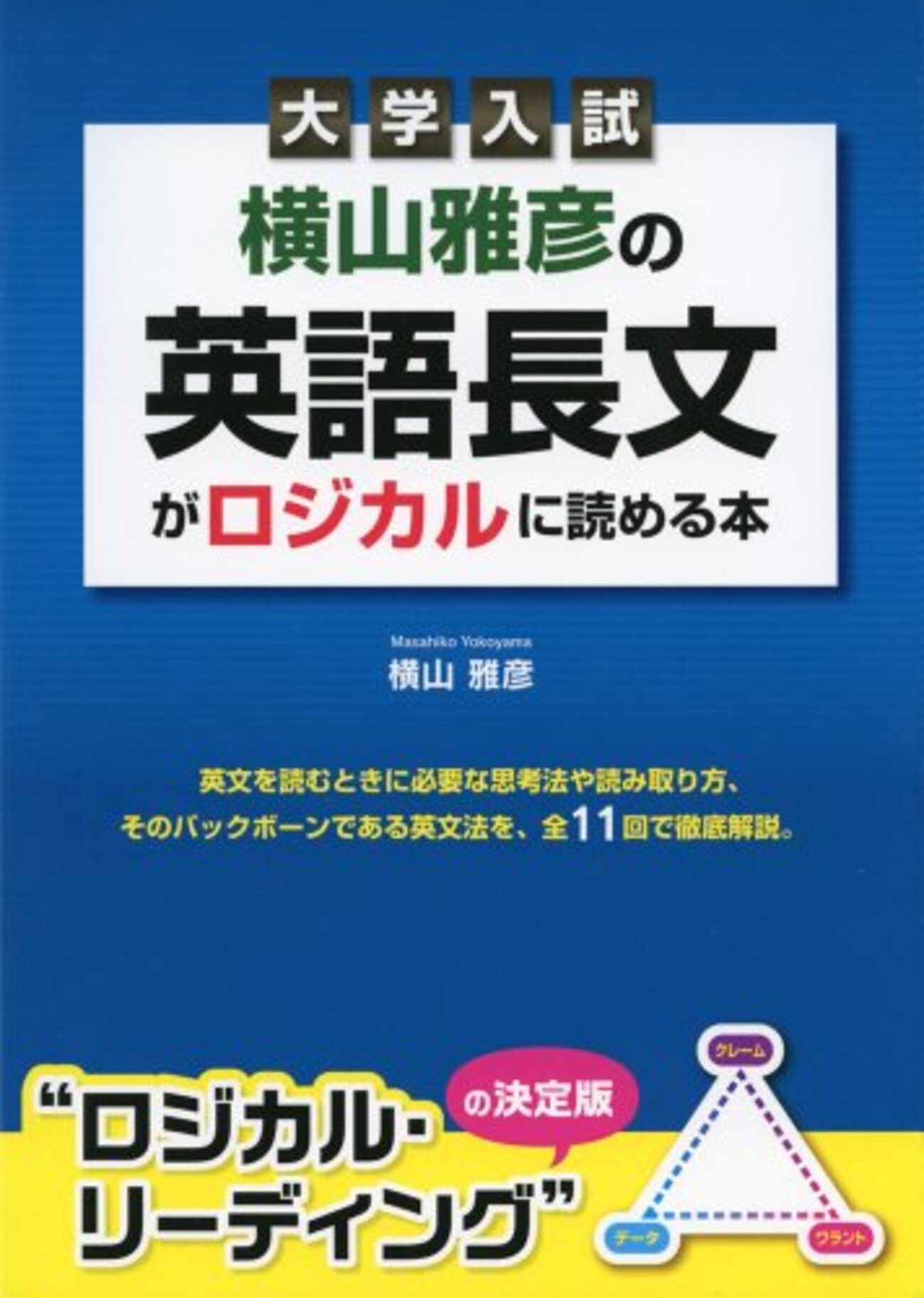 大学受験参考書を読む(56)横山雅彦「大学入試 横山雅彦の英語長文が 
