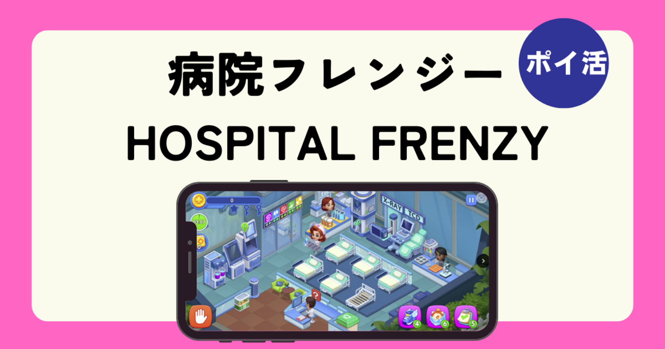 ポイ活】クリア時間は？「病院フレンジー（HOSPITAL FRENZY）レベル20・マップ2・3」 - タナカアツポイントBlog