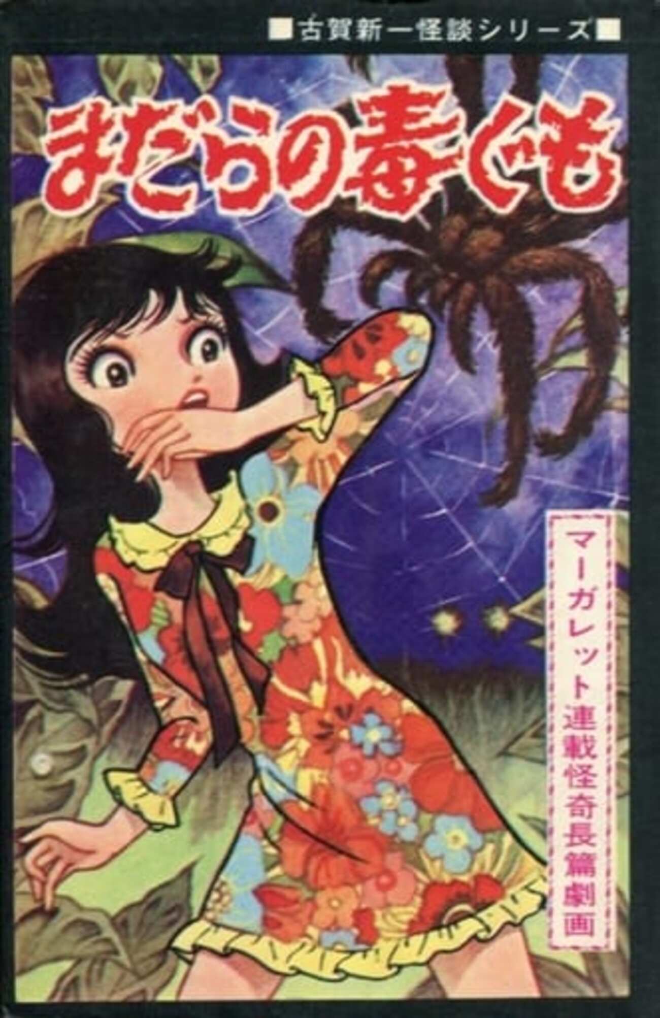今まだらの毒ぐも(ひばり黒枠) / 古賀新一という漫画にとんでもない