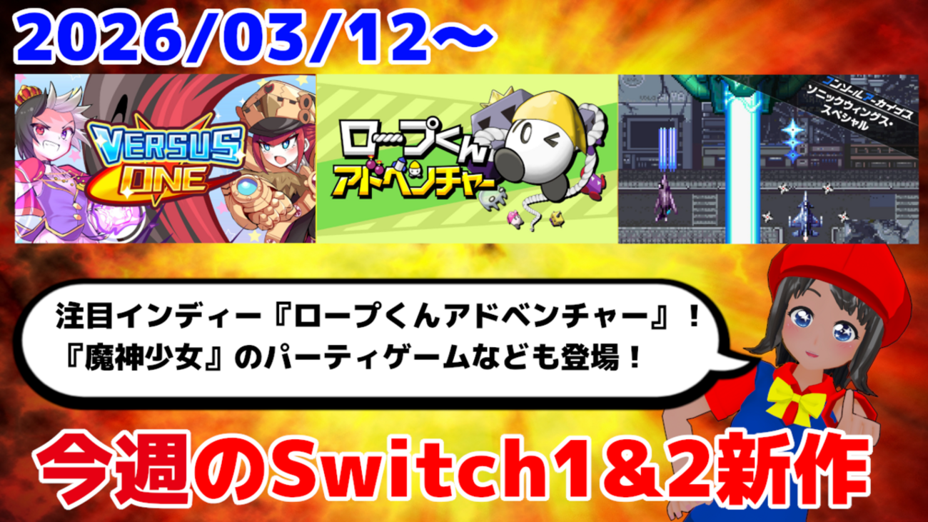 今週のSwitch1&2新作は82本！『ロープくんアドベンチャー』『Versus