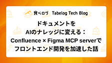 ドキュメントをAIのナレッジに変える：Confluence × Figma MCP server でフロントエンド開発を加速した話