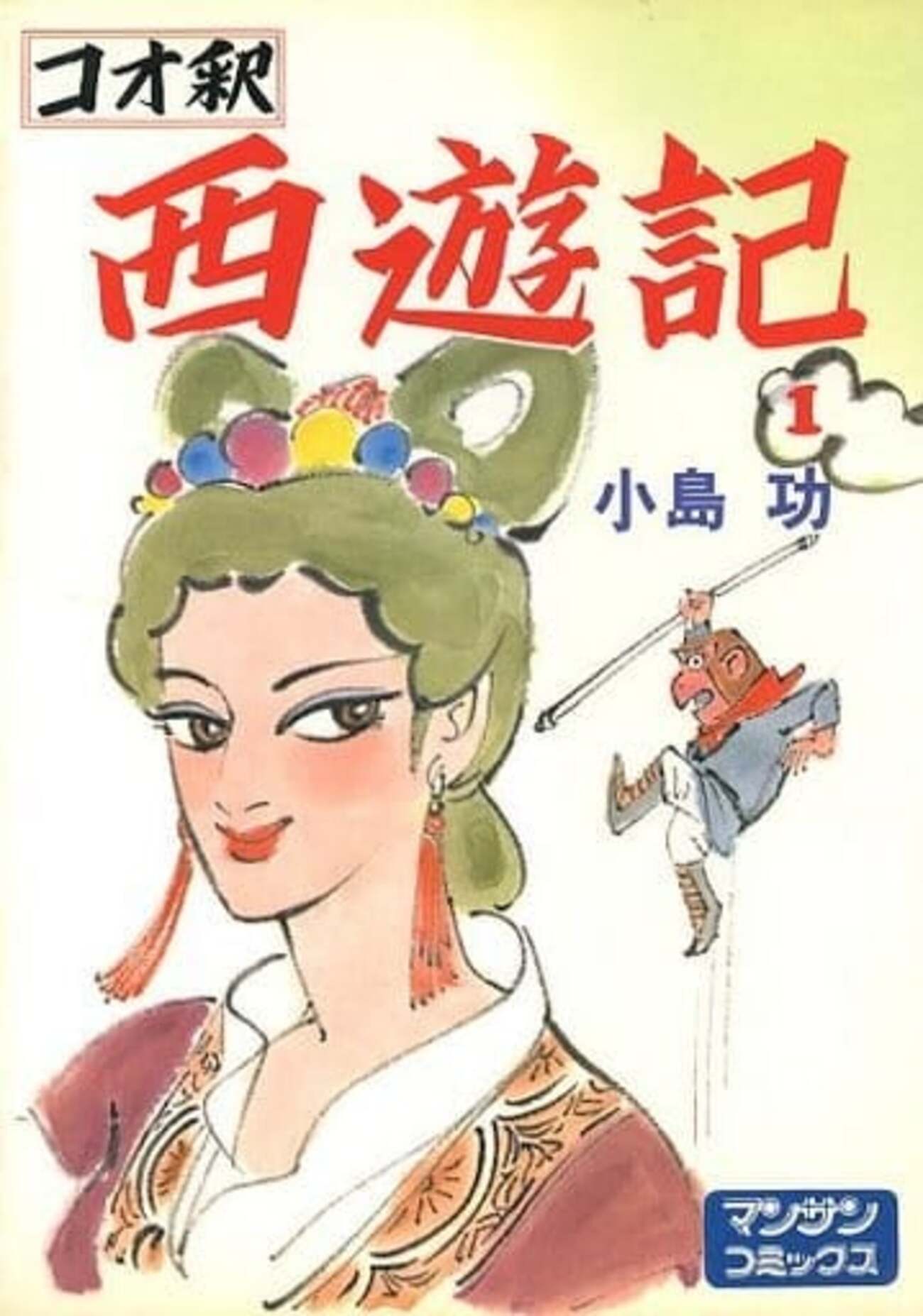 コオ釈　西遊記　小島功　2冊セット 今コオ釈 西遊記(1) / 小島功という漫画にまあまあとんでもないことが