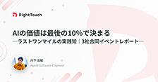 AIの価値は最後の10％で決まる──ラストワンマイルの実践知｜3社合同イベントレポート