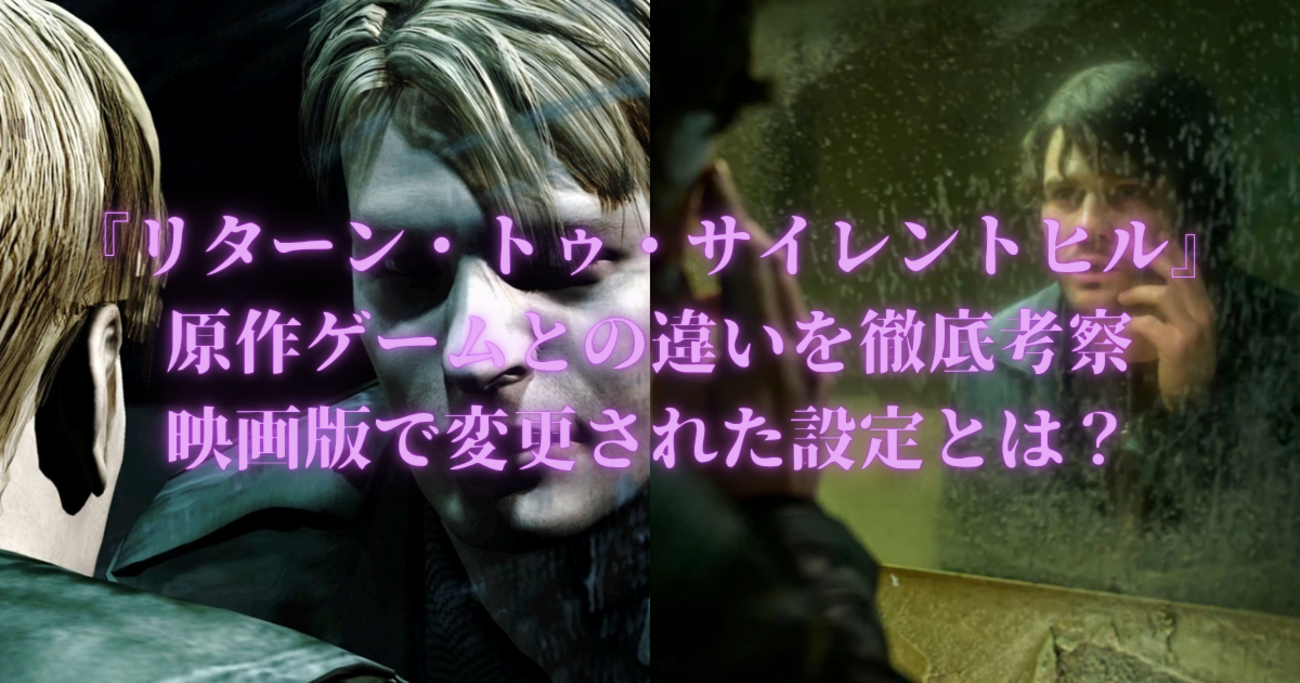 リターン・トゥ・サイレントヒル』原作ゲームとの違いを徹底考察｜映画 