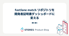 fastlane match リポジトリを開発者証明書ダッシュボードに変える