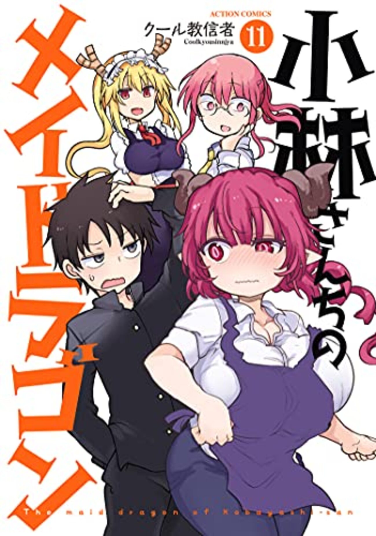 小林さんちのメイドラゴン イルルは恋とかわかりません！』Web