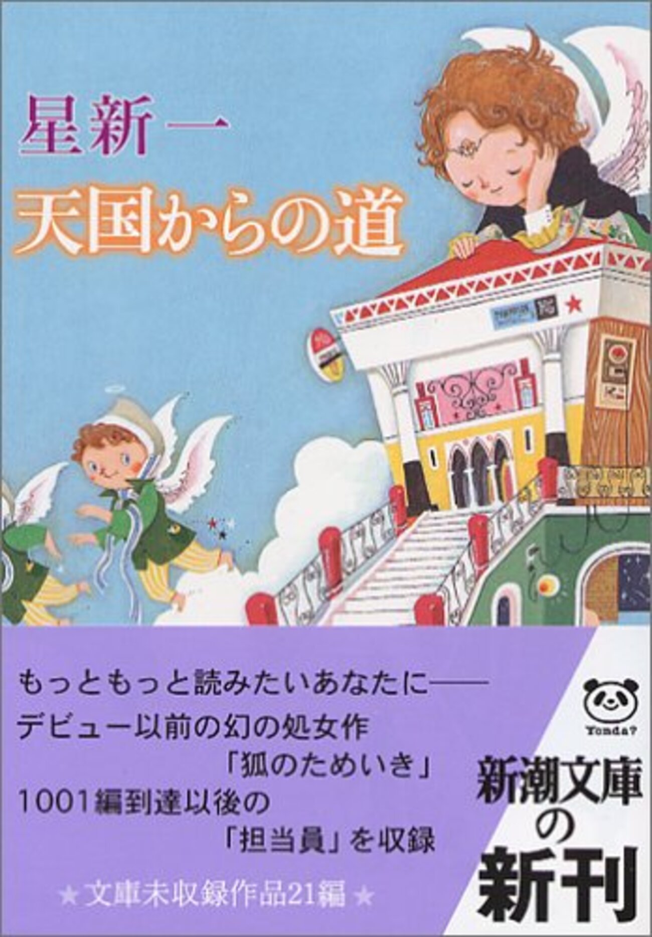 No. 560 天国からの道／星新一著 を読みました。 - 受動態