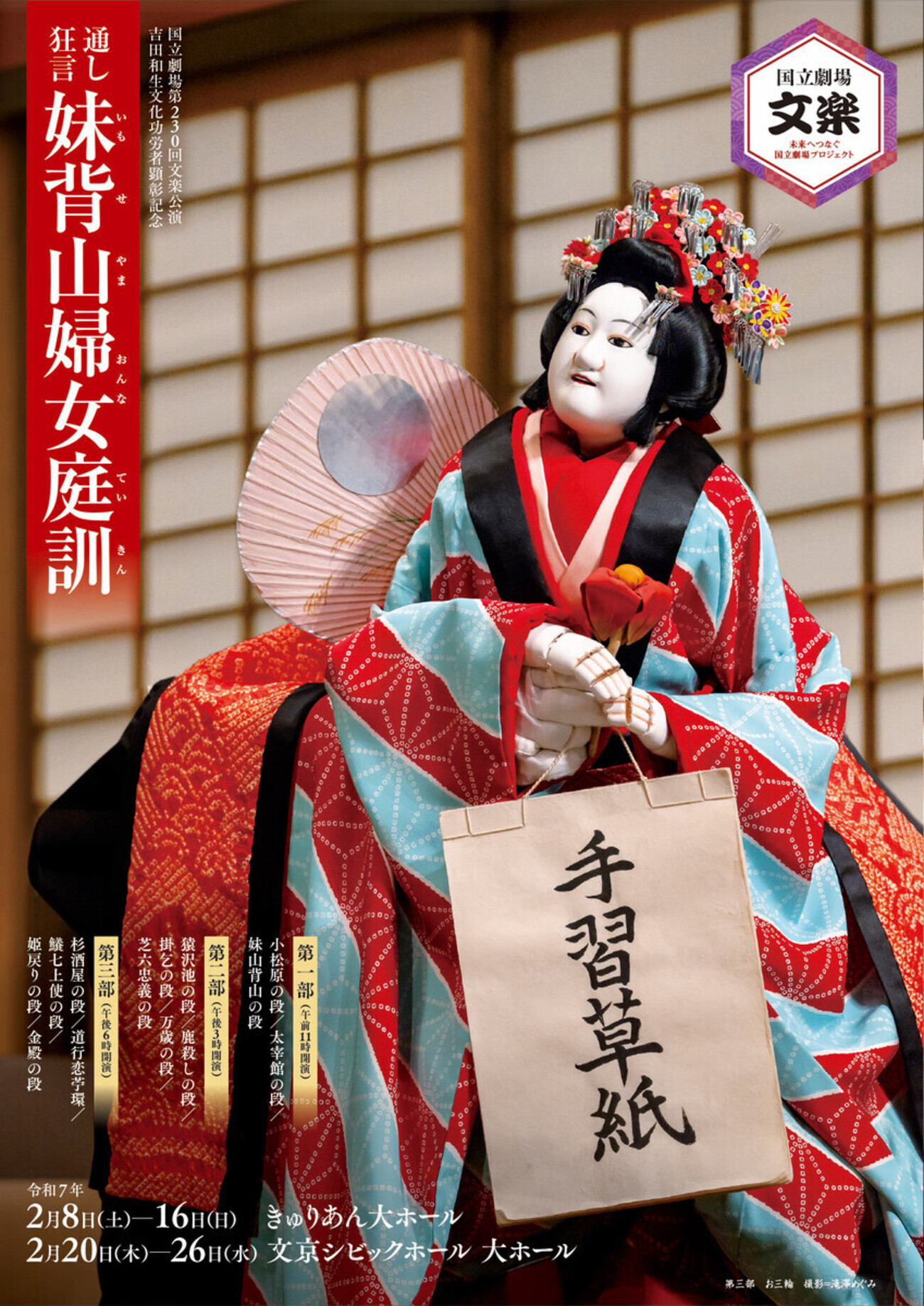 文楽 通し狂言『妹背山婦女庭訓』第三部 杉酒屋の段、道行恋苧環