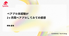 ペアプロ未経験が2ヶ月間ペアプロしてみての感想