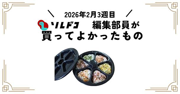 おにぎりを大量生産できる便利グッズがめちゃくちゃいい！｜2026年2月（3週目）の編集部が買ってよかったもの