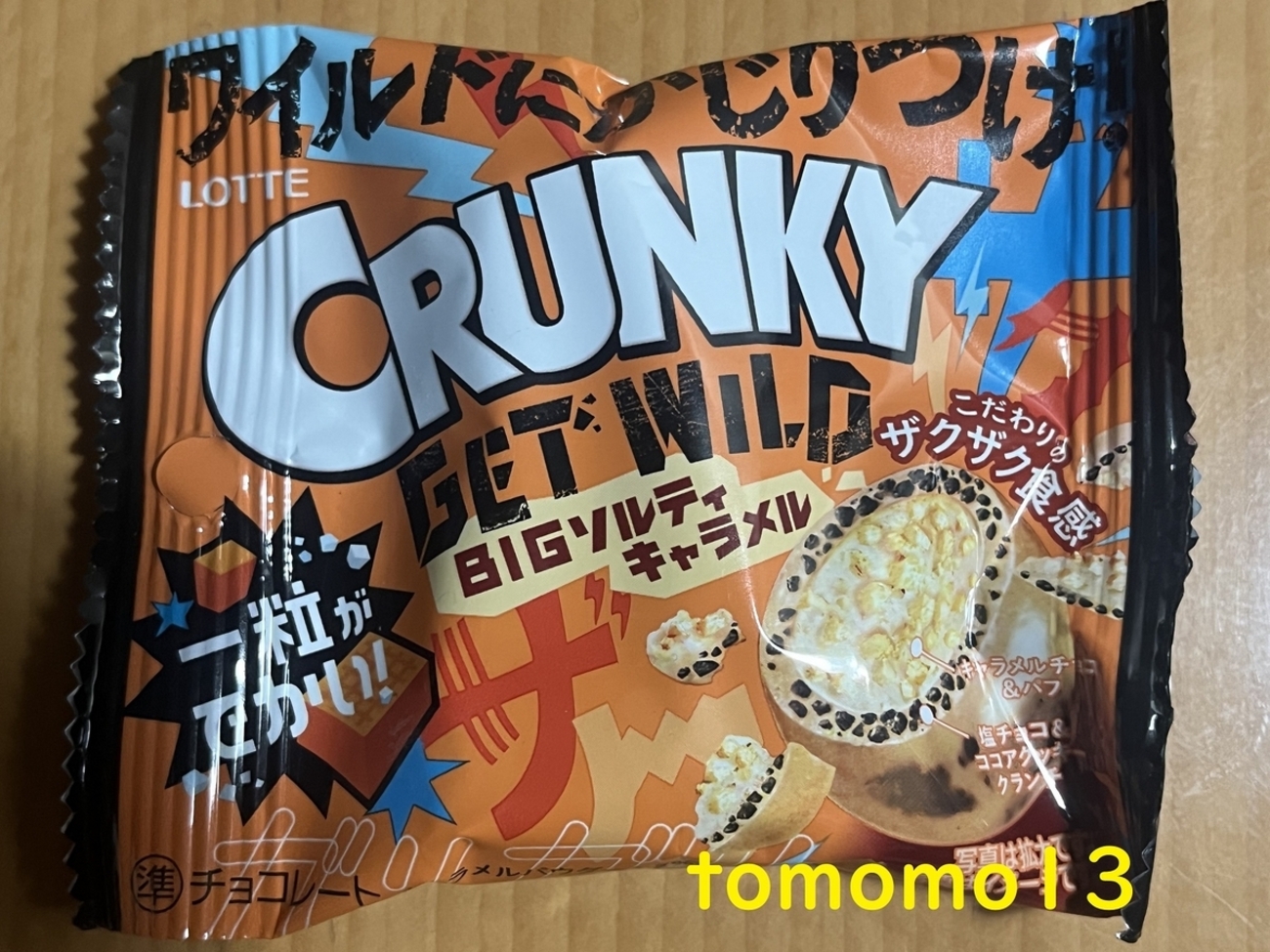 ロッテ『GET WILDクランキーポップジョイ BIGソルティキャラメル』を