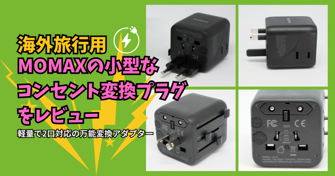 海外旅行用】MOMAXの小型な変換プラグをレビュー｜軽量で2口対応