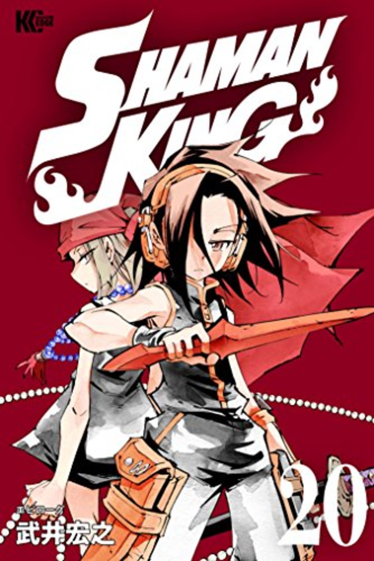 【初版】【激レア】【入手困難】シャーマンキング完全版 19×20× シャーマンキング 完全版 20 (20) (ジャンプコミックス) | 武井