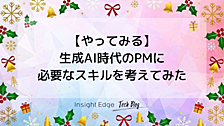 生成AI時代のPMに必要なスキルを考えてみた 
