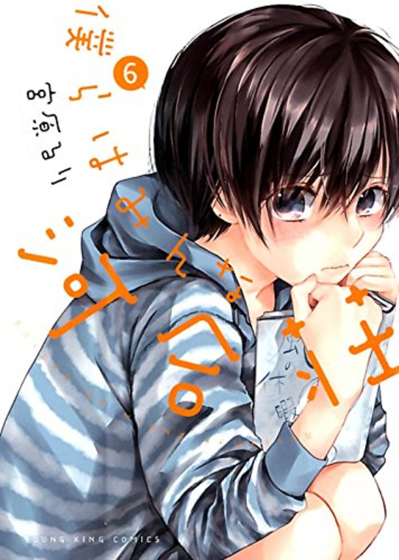 僕らはみんな河合荘』6巻・雑誌掲載時と加筆修正の比較［前編］ - 金魚