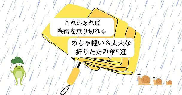 バッグに入れてる感ゼロ！梅雨の通勤ストレスが激減する超軽量＆高機能折りたたみ傘