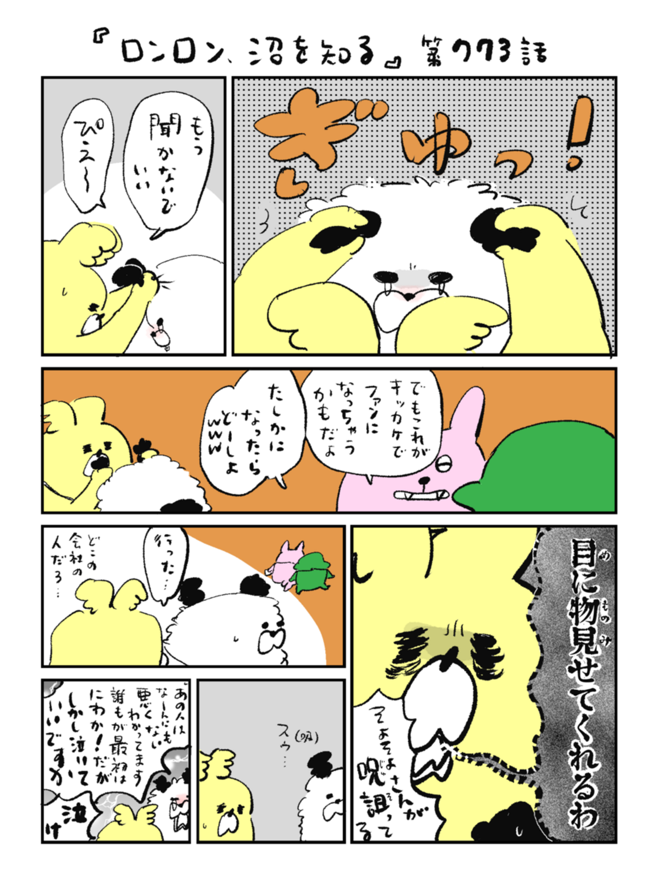「ロンロン、沼を知る」第773話