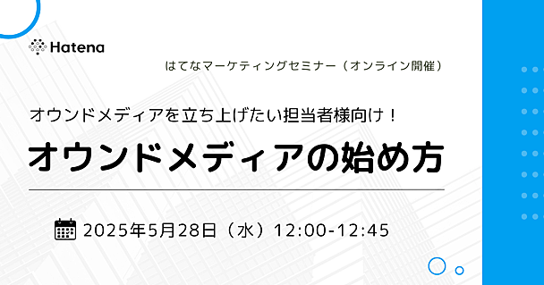  オンラインセミナー「オウンドメディアの始め方」を開催します（2025年5月28日）
