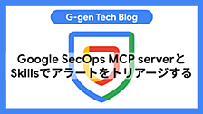 Google SecOps MCP serverとSkillsでアラートをトリアージする
