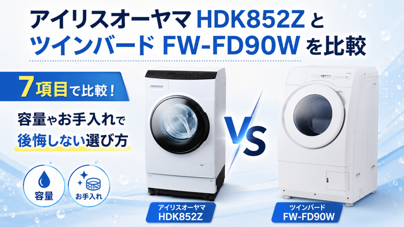 アイリスオーヤマHDK852ZとツインバードFW-FD90Wを7項目で比較！ 容量 