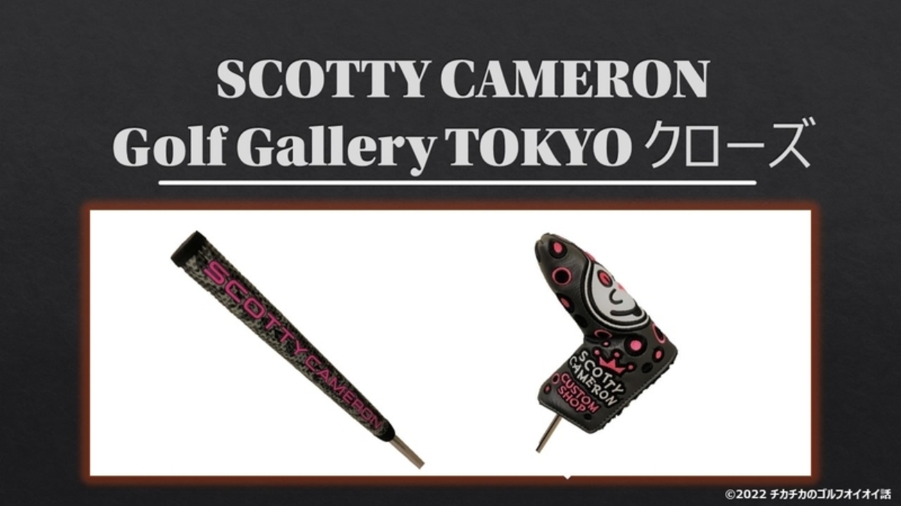 Scotty Cameron Golf Gallery TOKYO （青山）がクローズ ースコッティ 